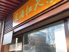 门面-京天红酒家(虎坊路店)