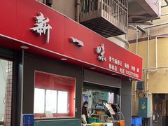 -新一味普宁肠粉王(梅林店)