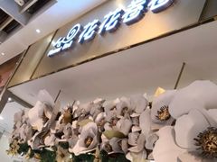 -花花卷卷·鲜食蛋糕(静安久光百货店)