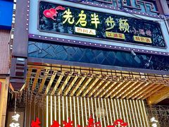 -先启半步颠.川菜.小酒馆(宝安坪洲店)