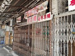 -油麻地果栏