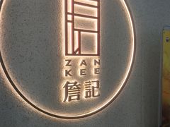 -詹記桃酥(高新鼓楼店)