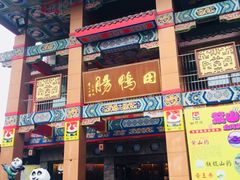 门面-田鸭肠·非遗火锅(彭州店)
