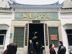 门面-飘香小食店(国平路店)