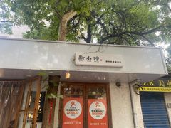 -猫爷的腔调·黔小馆(交大医学住宅区店)