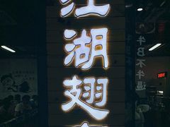 门面-江湖翅客(琶洲新村店)