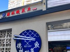 -德林酸菜鱼火锅(南丹店)