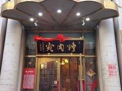 门面-烤肉宛饭庄(南礼士路店)