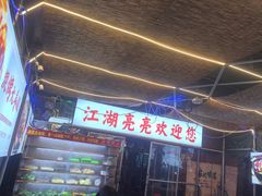 -江湖亮亮蒸虾大排档烤全羊清真(武汉总店)