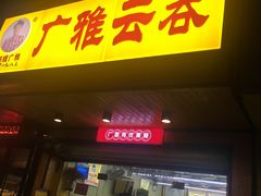 -广雅云吞(金花苑店)