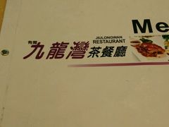 -九龙湾茶餐厅(东门店)