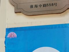 -老人和饭店(淮海中路店)