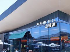 -山缓缓火锅(苏州仁恒仓街店)