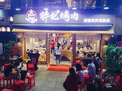 门面-胖记烤肉(江汉路店)