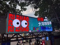 -大学城夜市