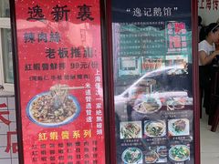 门面-逸桂禾面馆