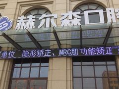 -赫尔森口腔·牙齿种植修复