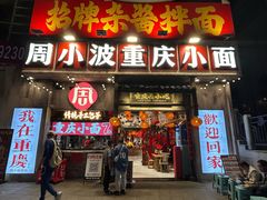 -周小波重庆小面·重庆名小吃(邹容路店)