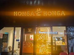 -HONGA HONGA雄家(曹路店)