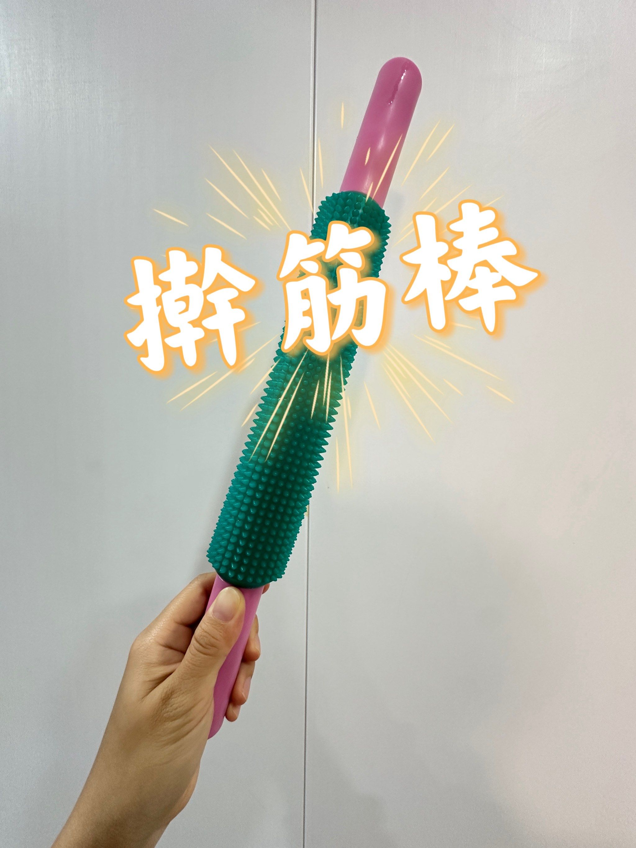 擀筋棒让背薄一寸的秘密