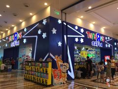 -TOYSRUS玩具反斗城(成都环球中心店)