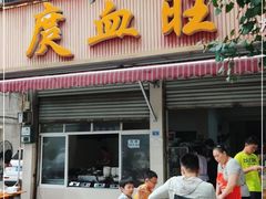 门面-庹血旺(邑新大道店)