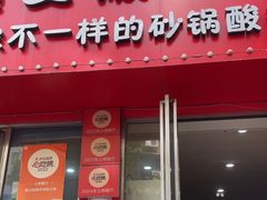 -笔记安顺夺夺粉火锅