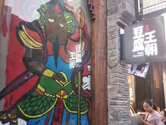 门面-品腐记·豆腐王朝(老门东总店)