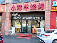 -小寒羊烧烤(凯瑞时代大厦店)