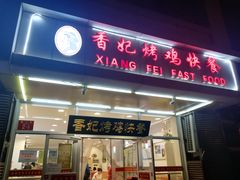门面-香妃烤鸡(西单店)