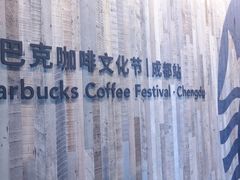 -星巴克(成都太古里二店)