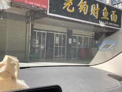 -尧钧财鱼面(育才路店)