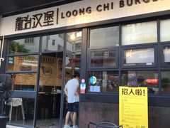 门面-龙治汉堡(中华城店)