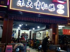 门面-朱大嘴肥肠血旺(福字街店)