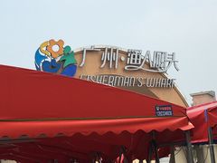 -渔人码头(洛溪店)