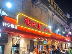 -杨氏青龙虾·羊蝎子(托乐嘉店)