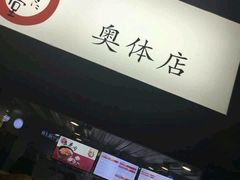 -京和风食堂·定食寿喜锅(保利樾广场店)