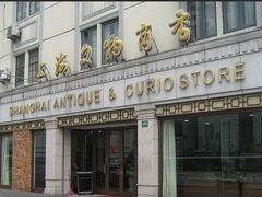 -上海文物商店(广东路店)