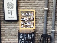 -当年暗房俱乐部(上海店)