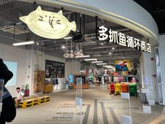 -多抓鱼循环商店(虹桥天地店)