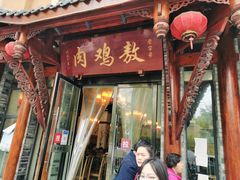 门面-老字号敖鸡肉