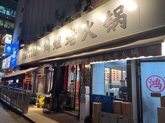 门面-鸿姐老火锅(静安店)