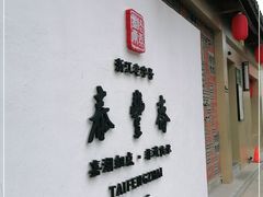 门面-佬泰丰斋· 乌镇茶食餐厅