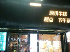 门面-许榴香西餐厅(台东步行街店)
