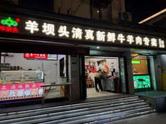 -羊坝头新鲜牛羊肉(中山中路店)