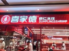 -喜家德虾仁水饺(长泰广场店)