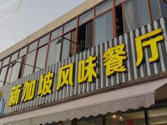 -老巴刹新加坡餐厅