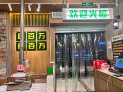 -曾百万小炉小串自助烧烤(高新店)