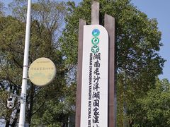 -洋湖国家湿地公园