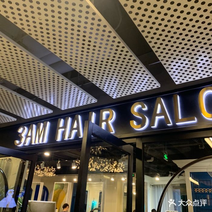 3am hair salon烫发染发接发(三里屯三店)图片